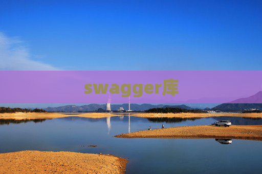 swagger库